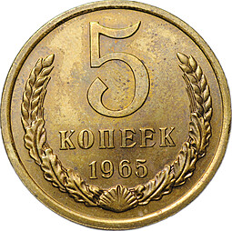 Монета 5 копеек 1965