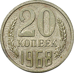 Монета 20 копеек 1968