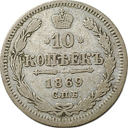 Монета 10 копеек 1869 СПБ НI