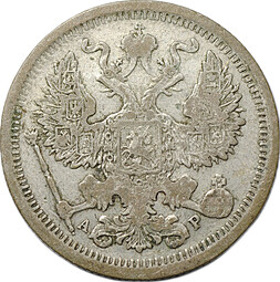 Монета 20 копеек 1902 СПБ АР