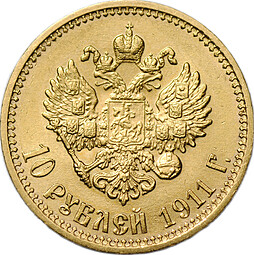 Монета 10 рублей 1911 ЭБ