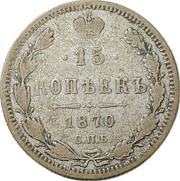 Монета 15 копеек 1870 СПБ HI