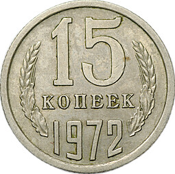 Монета 15 копеек 1972