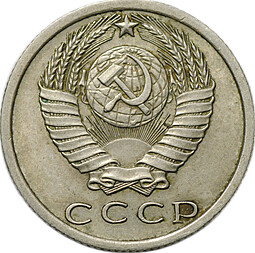 Монета 15 копеек 1972