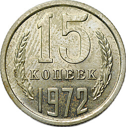 Монета 15 копеек 1972