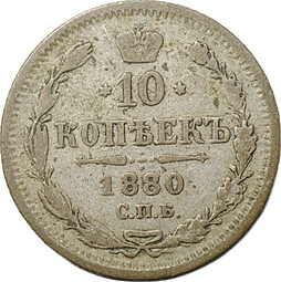 Монета 10 копеек 1880 СПБ НФ