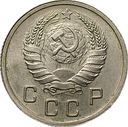Монета 10 копеек 1939