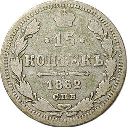 Монета 15 копеек 1862 СПБ МИ