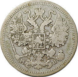 Монета 15 копеек 1862 СПБ МИ