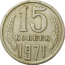 Монета 15 копеек 1971