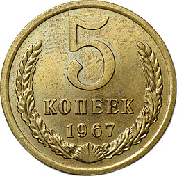 Монета 5 копеек 1967