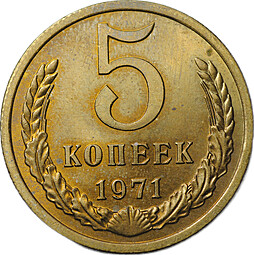 Монета 5 копеек 1971