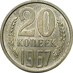 Монета 20 копеек 1967