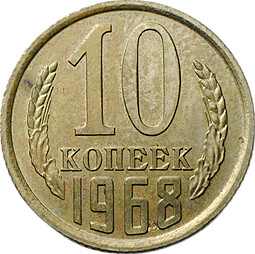 Монета 10 Копеек 1968