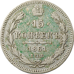 Монета 15 копеек 1861 СПБ