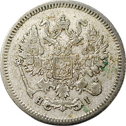 Монета 10 копеек 1867 СПБ HI