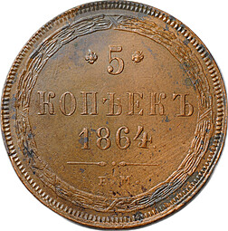 Монета 5 копеек 1864 ЕМ