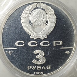 Монета 3 рубля 1989 ЛМД Первые общерусские монеты 500-летие Единого Русского государства (запайка)