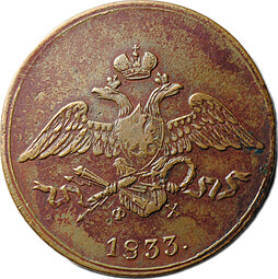 Монета 5 копеек 1833 ЕМ ФХ