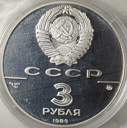 Монета 3 рубля 1989 ММД Московский Кремль 500-летие единого Русского государства (запайка)