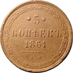 Монета 5 копеек 1861 ЕМ