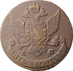 Монета 5 копеек 1790 АМ