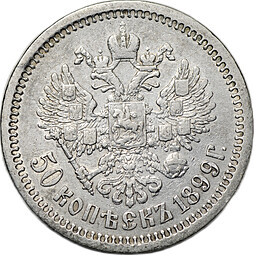 Монета 50 копеек 1899 АГ