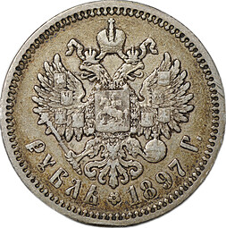 Монета 1 Рубль 1897 АГ