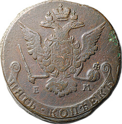 Монета 5 копеек 1770 ЕМ