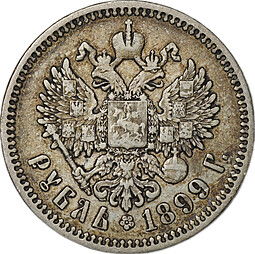 Монета 1 рубль 1899 ФЗ