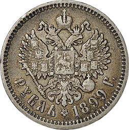 Монета 1 рубль 1899 ФЗ