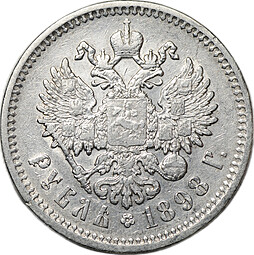 Монета 1 рубль 1898 АГ