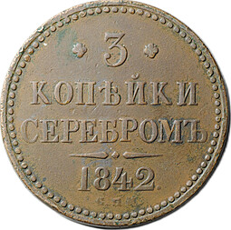 Монета 3 копейки 1842 СПМ