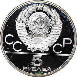 Монета 5 рублей 1979 ЛМД тяжёлая атлетика штанга Олимпиада 1980 (80) PROOF