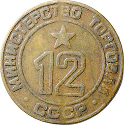 Жетон Министерство Торговли СССР № 12