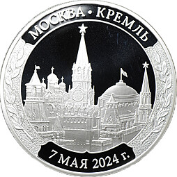Медаль 2024 СПМД Инаугурация Вступление В.В. Путина в должность президента России Москва Кремль 7 мая
