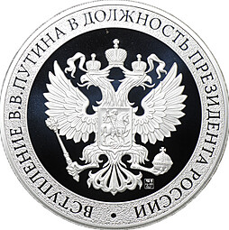 Медаль 2024 СПМД Инаугурация Вступление В.В. Путина в должность президента России Москва Кремль 7 мая