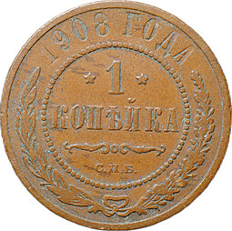 Монета 1 копейка 1908 СПБ