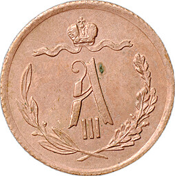 Монета 1/2 копейки 1889 СПБ
