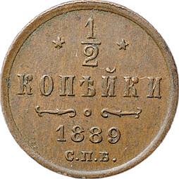 Монета 1/2 копейки 1889 СПБ