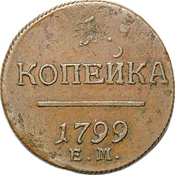 Монета 1 Копейка 1799 ЕМ