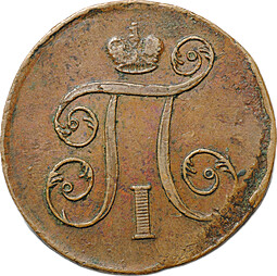 Монета 1 Копейка 1799 ЕМ