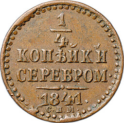 Монета 1/4 копейки 1841 СПМ