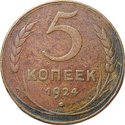 Монета 5 копеек 1924