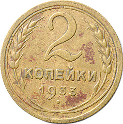 Монета 2 копейки 1933