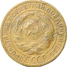 Монета 2 копейки 1933