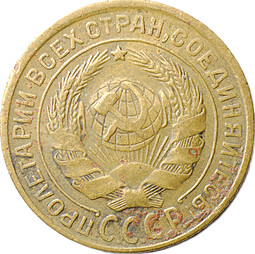 Монета 2 копейки 1933