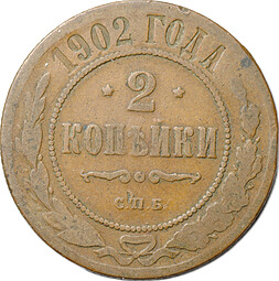 Монета 2 копейки 1902 СПБ