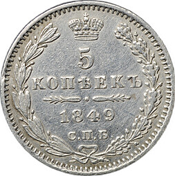 Монета 5 копеек 1849 СПБ ПА