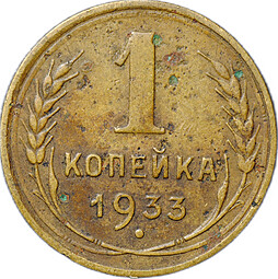 Монета 1 копейка 1933